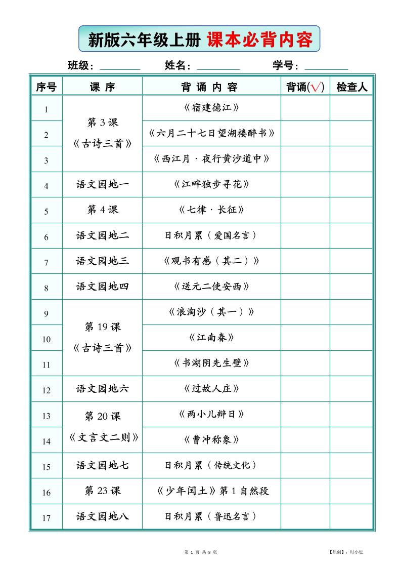 26新版六上语文【课本必背内容】背诵版-新时光资源网