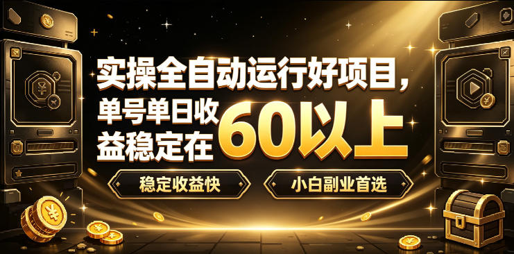 实操全自动运行好项目，单号单日收益稳定在60以上，稳定收益快，小白副业首选【揭秘】汇通分享-分享轻创项目-网络创业-项目实操-兼职-网赚-副业-抖音-快手-小红书-闲鱼-视频号-直播-短视频-中视频-带货-短剧-游戏搬砖-引流等教程课程分享汇通分享