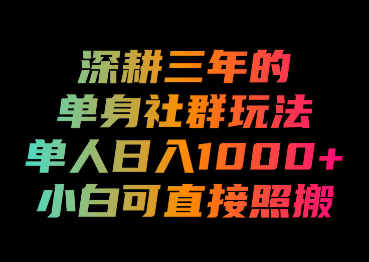 深耕三年的单身社群玩法，单人日入1000+，小白可直接照搬！【揭秘】汇通分享-分享轻创项目-网络创业-项目实操-兼职-网赚-副业-抖音-快手-小红书-闲鱼-视频号-直播-短视频-中视频-带货-短剧-游戏搬砖-引流等教程课程分享汇通分享
