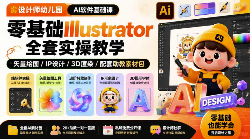 设计师幼儿园AI软件基础课｜零基础Illustrator全套实操，只教软件，不教设计-我爱发帖