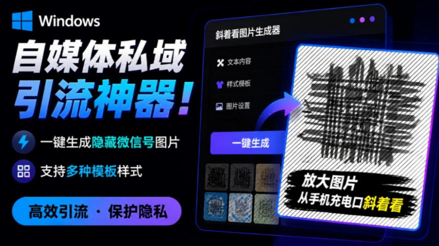 Windows自媒体私域引流神器!一键生成隐藏微信号图片,支持多种模板样式,完全免费,绿色免安装版,隐图工坊汇通分享-分享轻创项目-网络创业-项目实操-兼职-网赚-副业-抖音-快手-小红书-闲鱼-视频号-直播-短视频-中视频-带货-短剧-游戏搬砖-引流等教程课程分享汇通分享