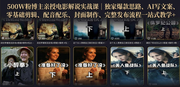 500W粉博主亲授电影解说实战课｜精选独家思路、AI写文案、零基础剪辑、配音配乐、封面制作、完整发布流程一站式教学-我爱发帖