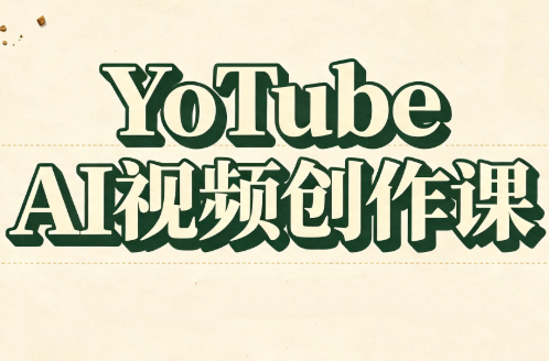 YouTube AI视频创作课-超级会员网