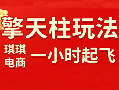 琪琪电商·拼多多擎天柱玩法(更新7月)-我爱发帖