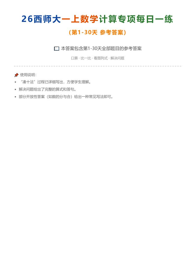 26西师大一上数学计算专项每日一练（第1-30天答案）-新时光资源网