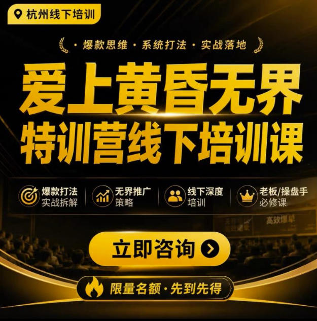 爱上黄昏无界特训营AI推广实战7月27-30杭州线下课，AI落地淘宝最完整的课程，学天猫淘宝的老板必看-91副业网