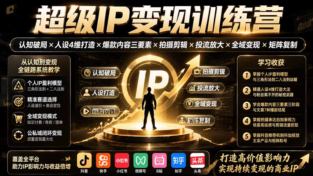 超级IP变现训练营：认知破局×人设4维打造×爆款内容三要素×拍摄剪辑×投流放大×全域变现×矩阵复制-小红泡