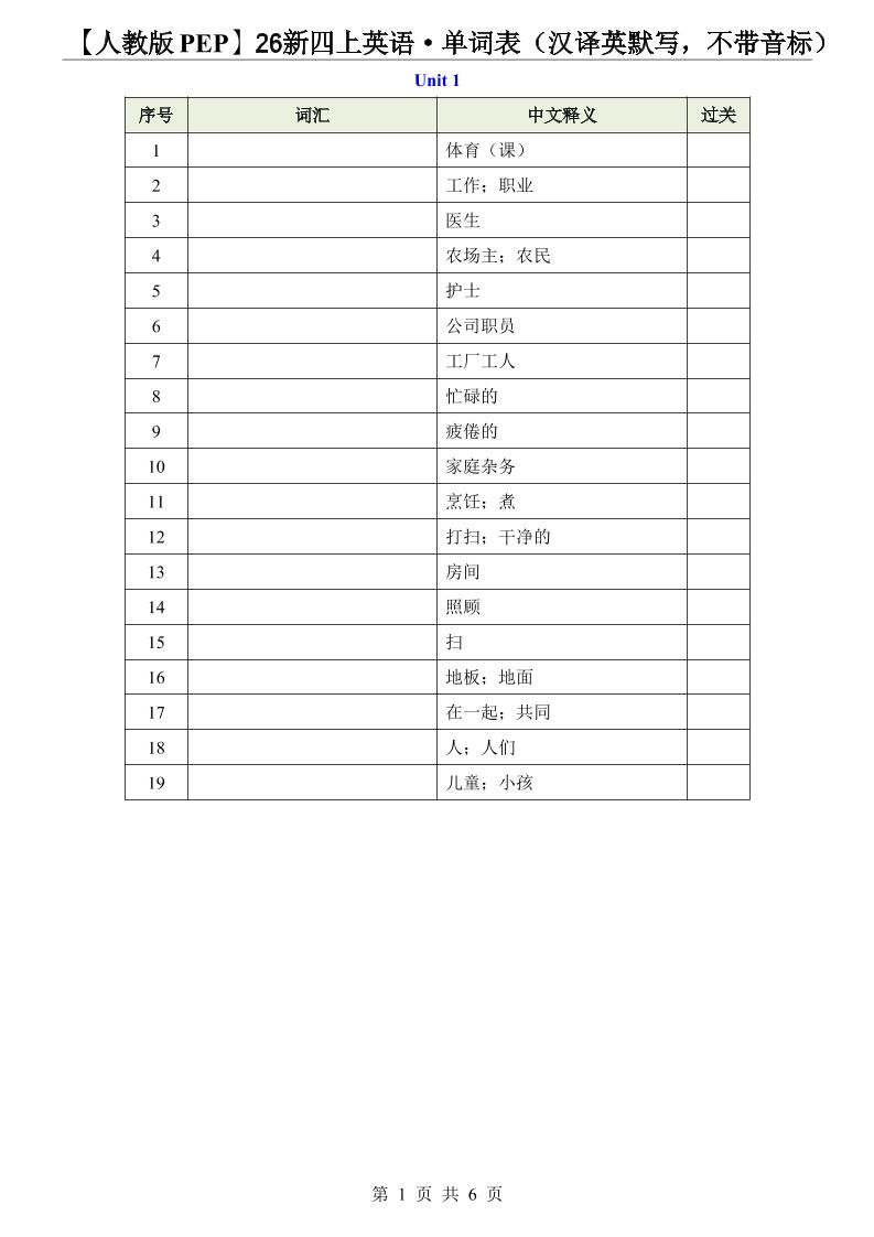 【人教版PEP】26新四上英语·单词表(汉译英默写,不带音标)-新时光资源网