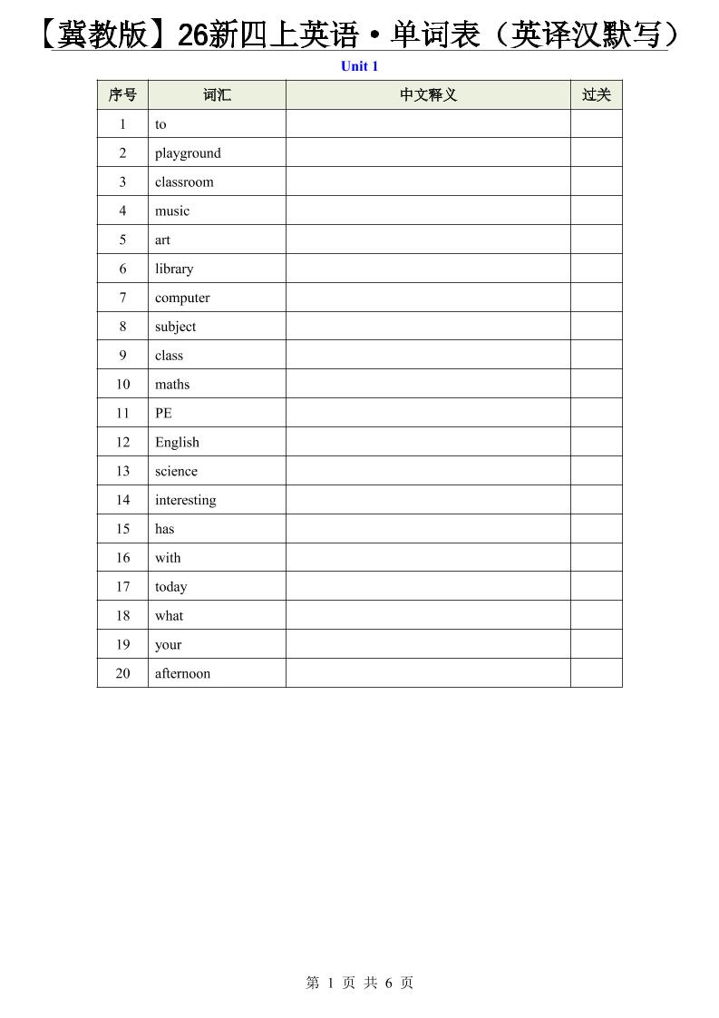 【冀教版】26新四上英语·单词表(英译汉默写)-新时光资源网