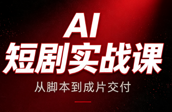 AI短剧实战课：从脚本到成片交付-摇钱树