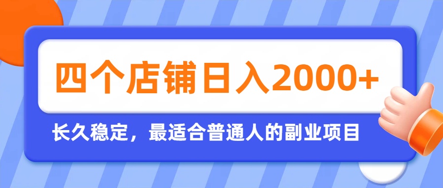 开四个店铺就能日入2k+，最适合普通人的副业，多多虚拟长久稳定项目｜焦圣希 18818568866