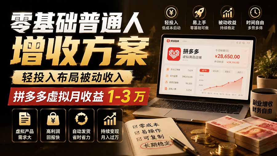零基础普通人增收方案，轻投入布局被动收入，多多虚拟月收益 1-3 万｜焦圣希 18818568866