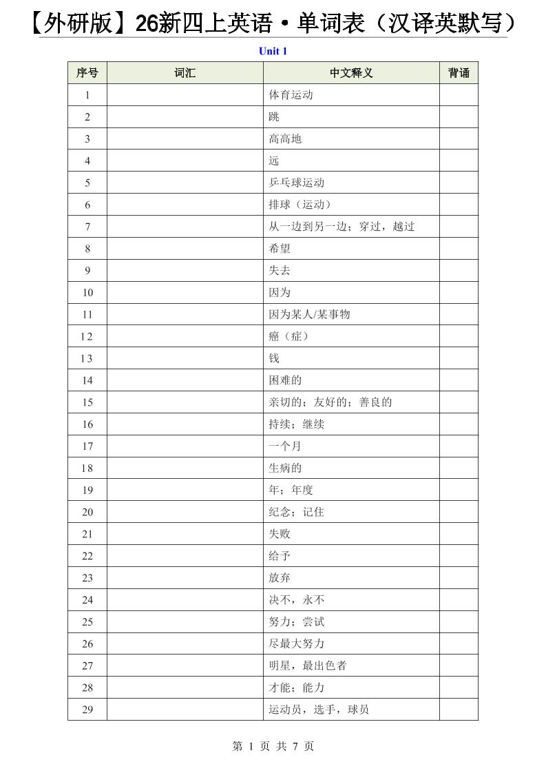 【外研版】26新四上英语·单词表(汉译英默写)-新时光资源网