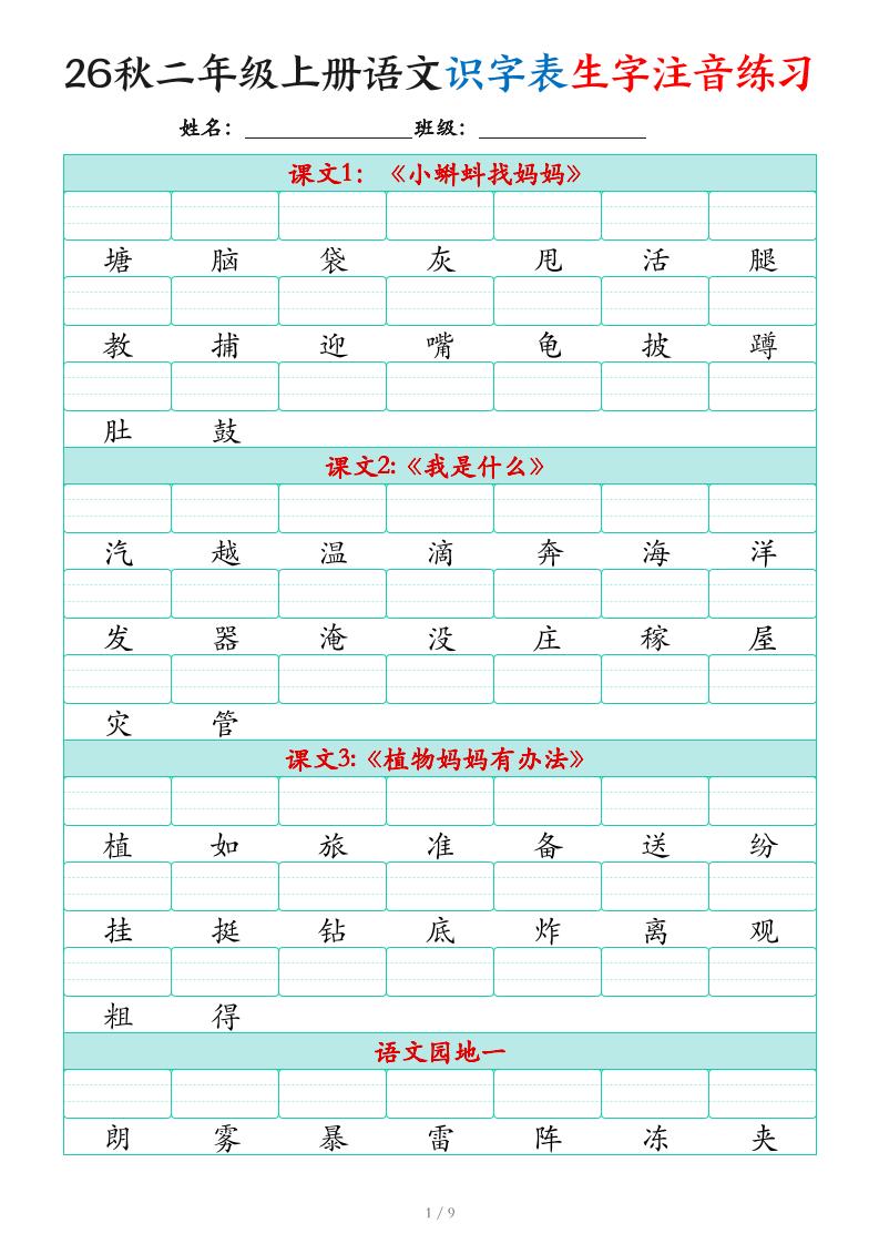 2026秋二上语文识字表生字注音练习(460个字9页)-新时光资源网