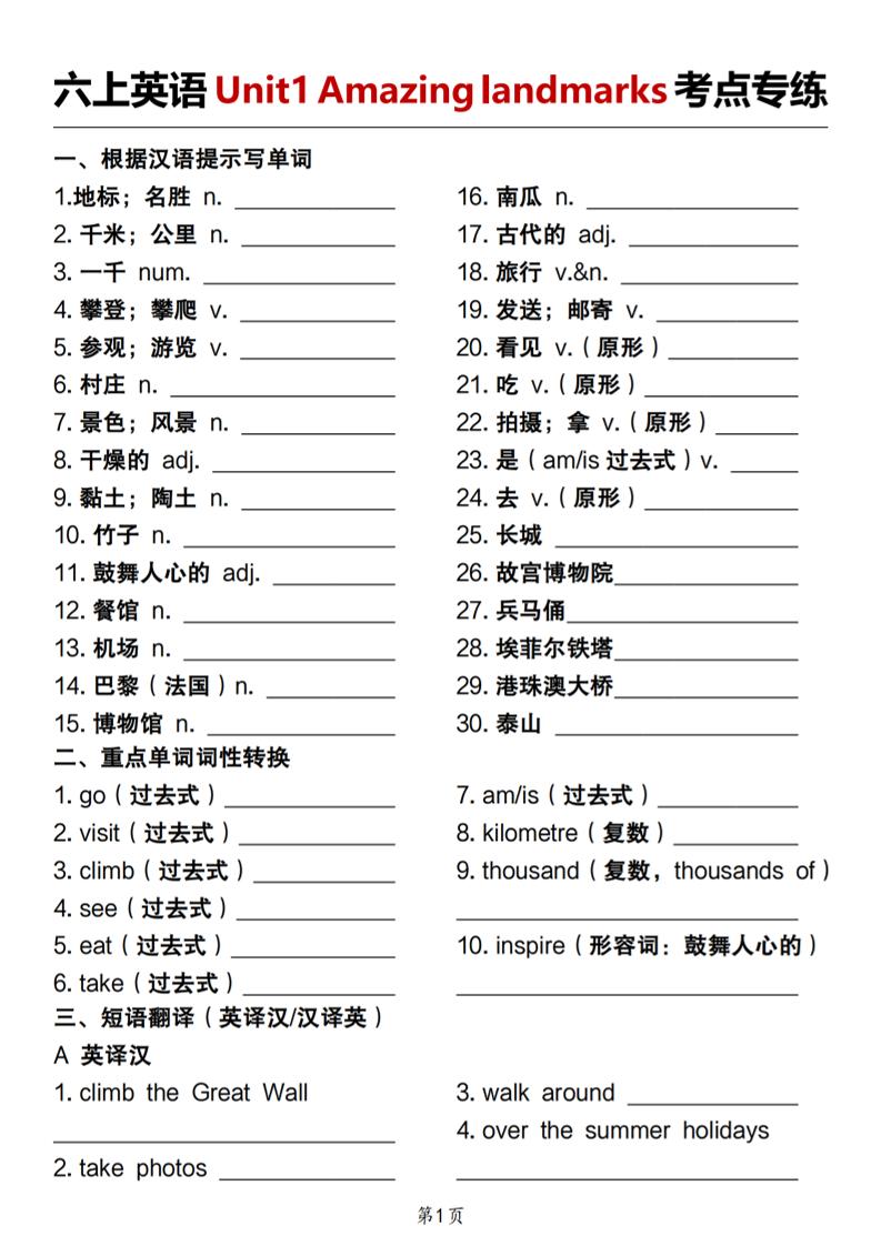 人教版《六上英语Unit1Amazinglandmarks考点专练》-新时光资源网