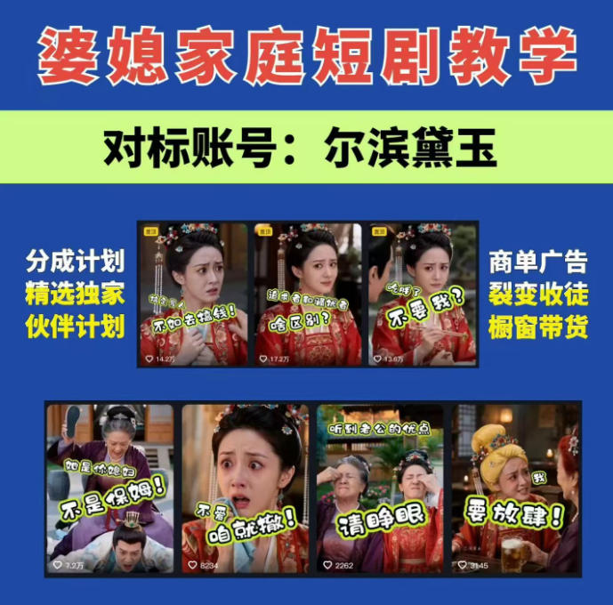 婆媳家庭AI短剧全套教学丨起号快,热门吸引女性粉丝,商单广告、橱窗带货、收徒裂变、伙伴分成等-旺仔资源库