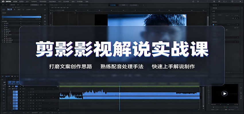 剪影影视解说实战课：打磨文案创作思路，熟练配音处理手法，快速上手解说制作-副业网
