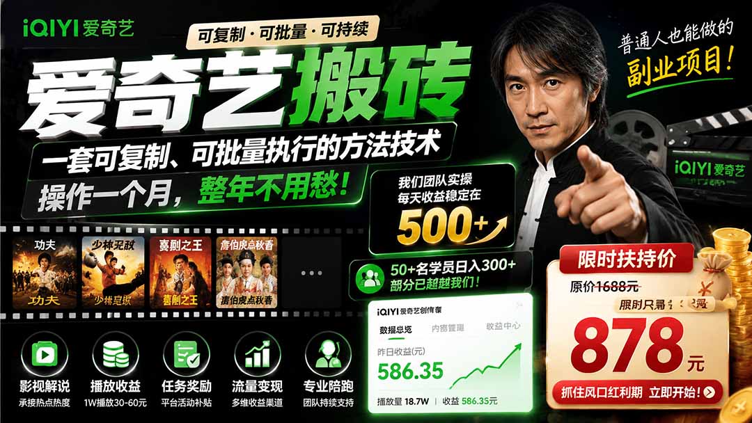 爱奇艺搬砖，一套可复制、可批量执行的方法技术。操作一个月，整年不用愁!｜焦圣希 18818568866