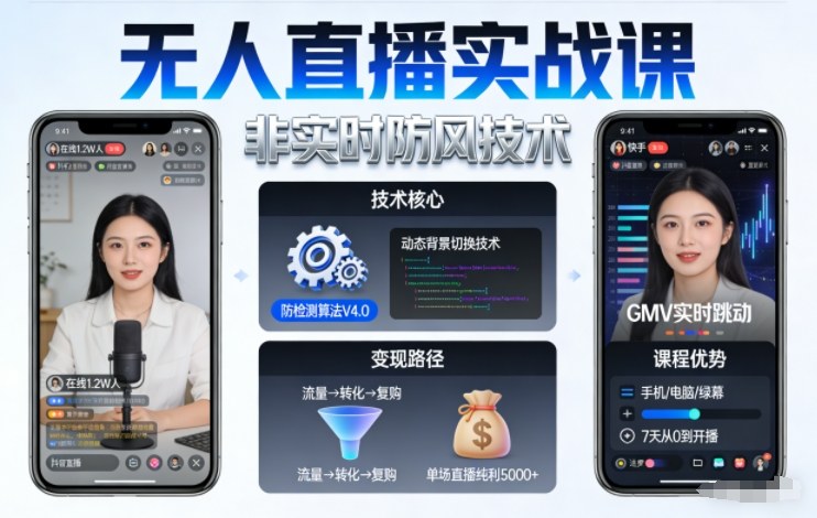 宝子哥无人直播实战课,非实时防风技术,聚焦抖音快手等平台直播带货,轻松开启直播变现之路(更新2026年08月06日)汇通分享-分享轻创项目-网络创业-项目实操-兼职-网赚-副业-抖音-快手-小红书-闲鱼-视频号-直播-短视频-中视频-带货-短剧-游戏搬砖-引流等教程课程分享汇通分享