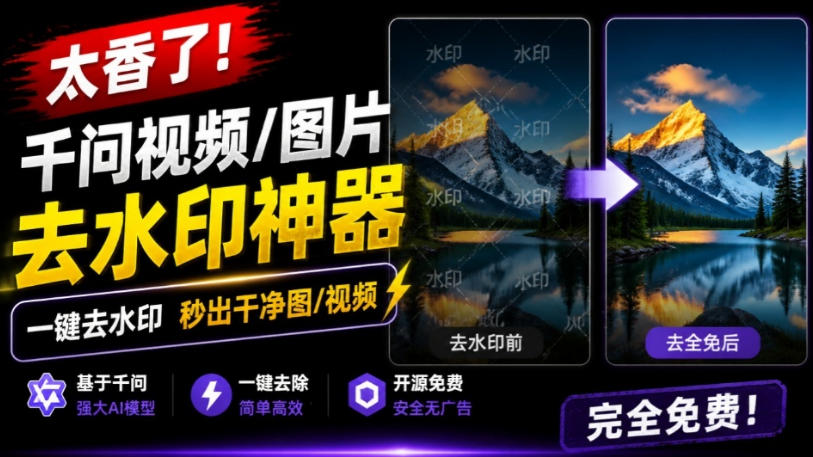 太香了！这款千问视频/图片去水印神器，一键搞定烦人水印，本地完全免费，浏览器拓展插件-喜学网