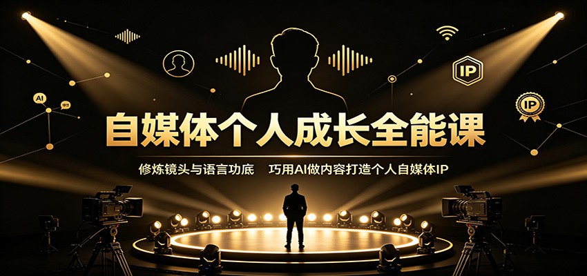自媒体个人成长全能课：修炼镜头与语言功底，巧用AI做内容打造个人自媒体IP｜焦圣希 18818568866
