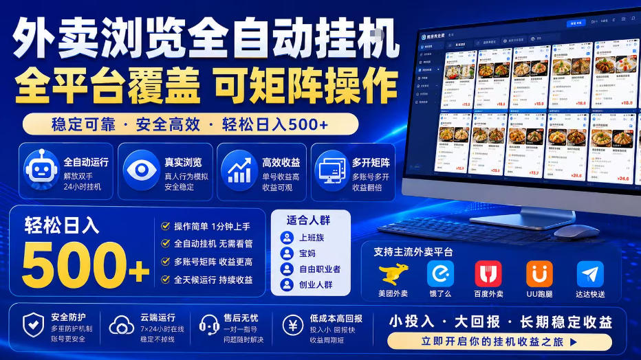 外卖浏览全自动掘金项目，全平台覆盖，单窗口一天30+，可批量矩阵做，轻松日入500+【揭秘】-我爱发帖