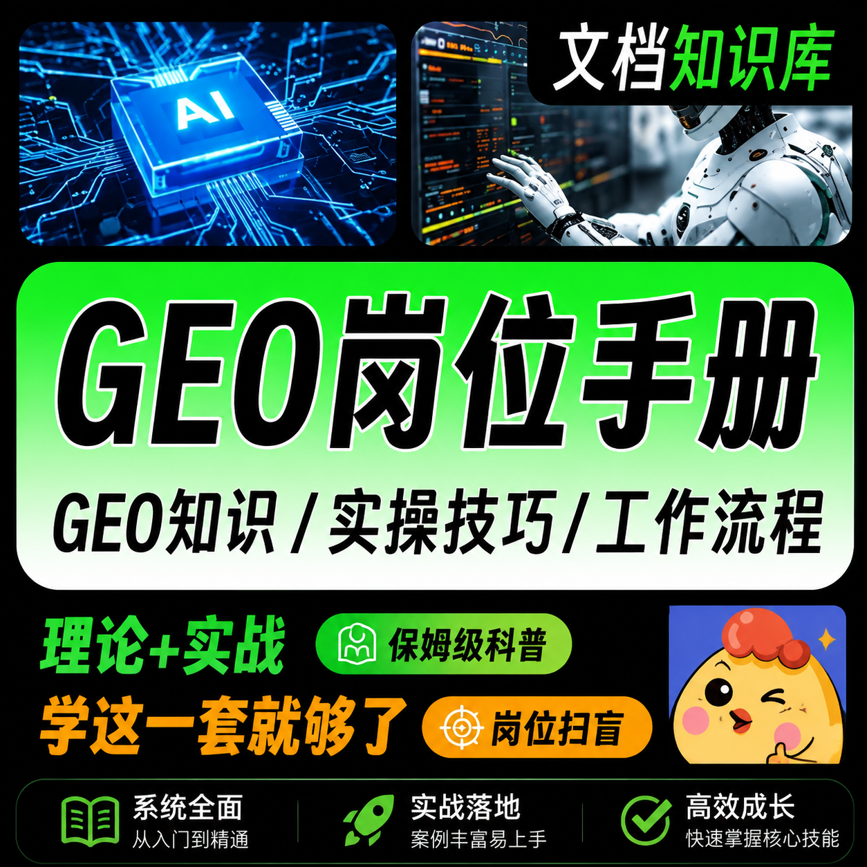 GEO岗位实操手册，开启你的GE0专家学习之路-知梦网创