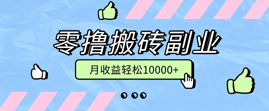 零撸搬砖掘金项目，玩法稳定普通人可落地的长期副业，月收益轻松10000+｜焦圣希 18818568866