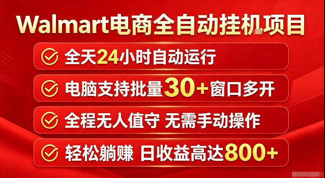 Walmart(沃尔玛)超市浏览标注项目，单账号日收益20+单电脑日收益可达800+带分佣机制【揭秘】-旺仔资源库