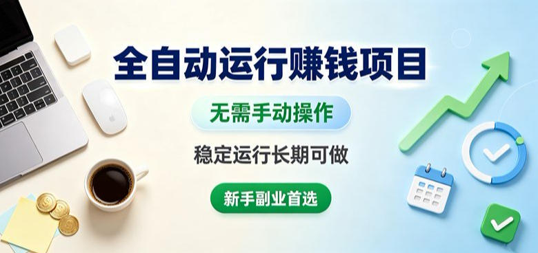 全自动运行賺钱项目，无需手动操作，稳定运行长期可做，新手副业首选【揭秘】-我爱发帖