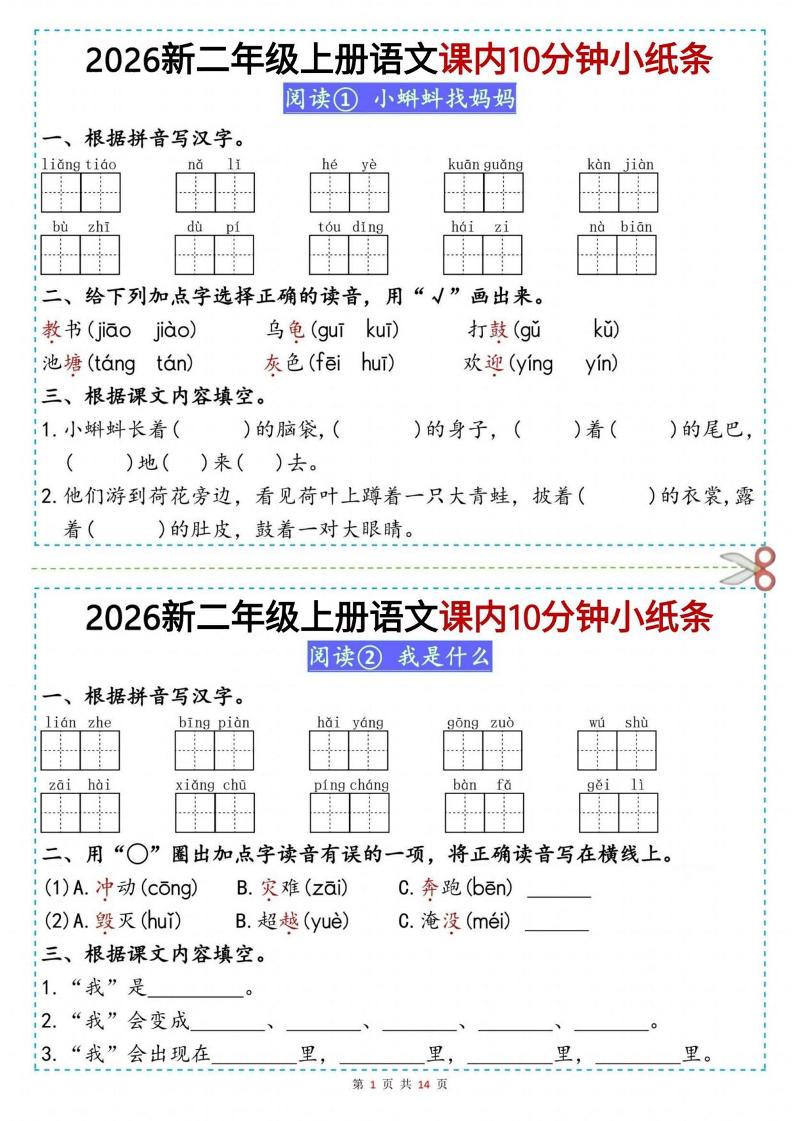 26新二上语文课内10分钟小纸条（14页）-新时光资源网