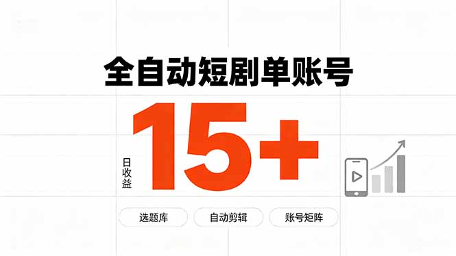 快手全自动短剧分销|单账号日收益15+-旺仔资源库