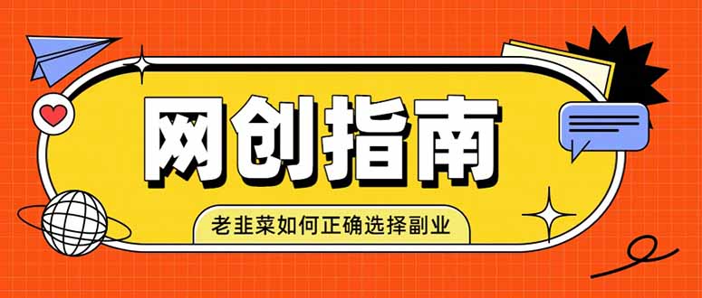 老韭菜必看的网创指南!了解项目类型,才能找到好的项目,才能拿到想要的结果-旺仔资源库