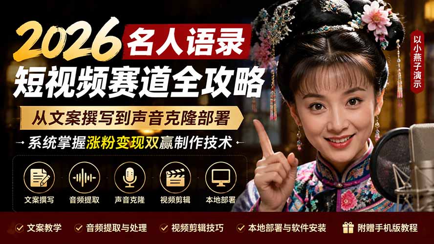 2026名人语录短视频赛道全攻略；从文案撰写到声音克隆部署，系统掌握涨粉变现双赢制作技术