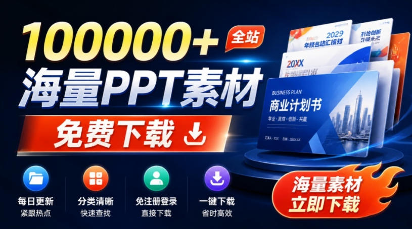免费良心办公站！全站100000+海量PPT素材免费下载，每日更新，分类清晰，免注册登录下载爱PPT网｜焦圣希 18818568866