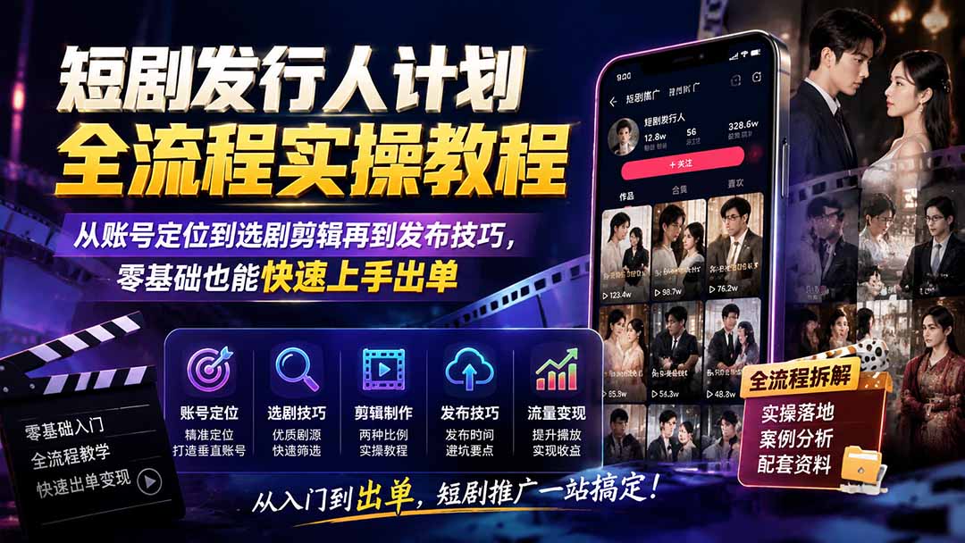 短剧发行人计划全流程实操教程;从账号定位到选剧剪辑再到发布技巧,零基础也能快速上手出单汇通分享-分享轻创项目-网络创业-项目实操-兼职-网赚-副业-抖音-快手-小红书-闲鱼-视频号-直播-短视频-中视频-带货-短剧-游戏搬砖-引流等教程课程分享汇通分享