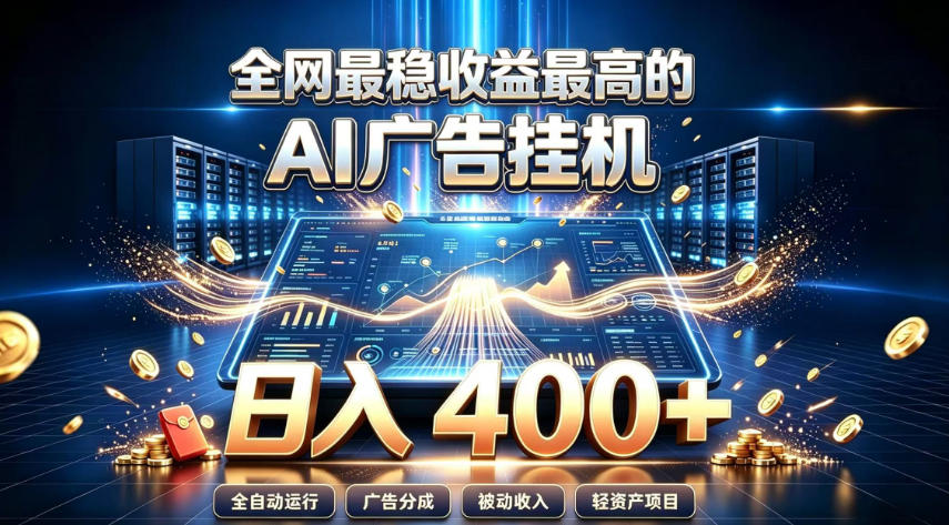全网最稳收益最高的AI智能广告挂G项目，日入400+，真正的躺賺项目【揭秘】-我爱发帖