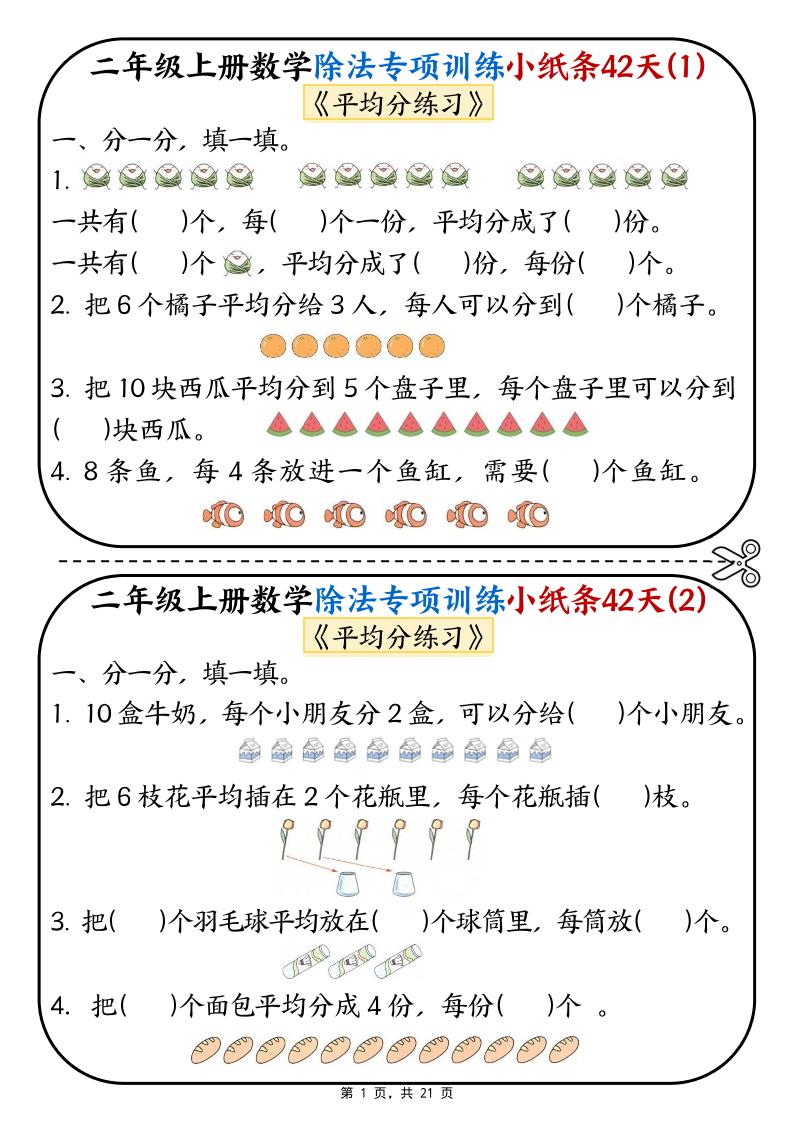 二年级上数学除法专项训练小纸条42天-吾爱自习网