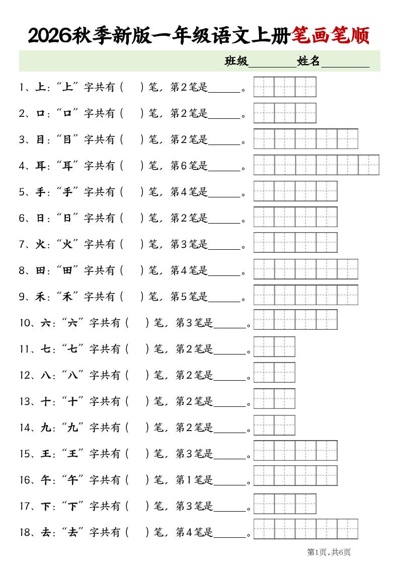 2026新一年级上语文笔画笔顺专项练习-吾爱自习网