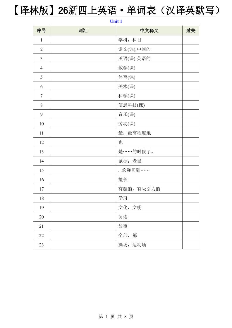 【译林版】26新四上英语·单词表（汉译英默写）-吾爱自习网