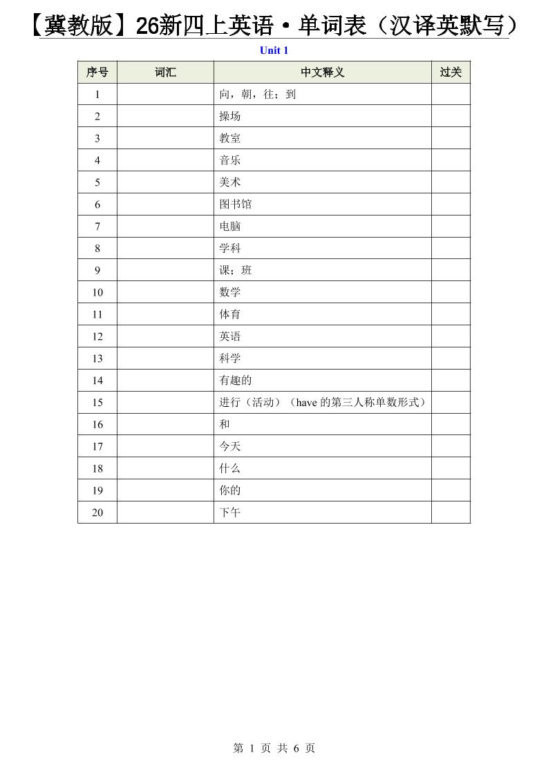 【冀教版】26新四上英语·单词表（汉译英默写）-吾爱自习网