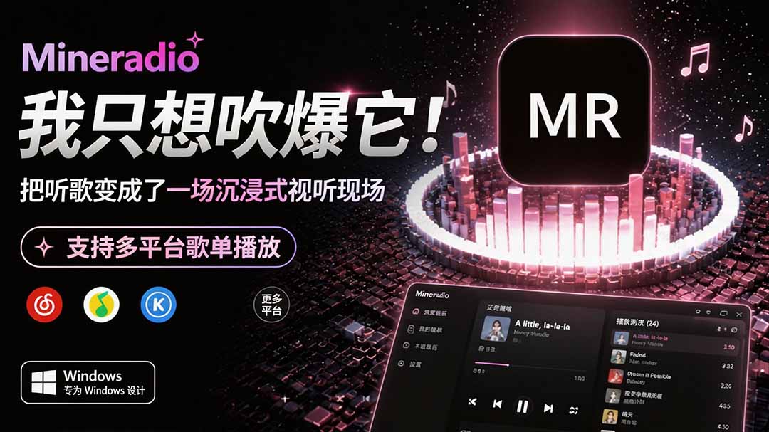 Windows 同类型产品,我只想吹爆它!把听歌变成了一场沉浸式视听现场,支持多平台歌单播放 Mineradio-旺仔资源库