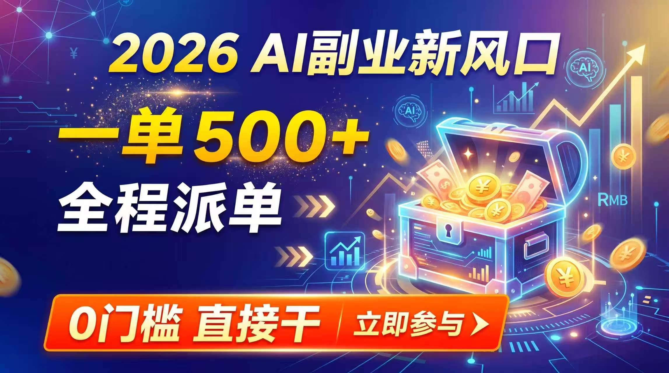 【2026】AI副业新风口，一单500+，全程派单，0门槛直接干-我爱发帖