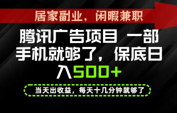 下半年风口项目精选:一部手机,保底日入500+,做就有收益,长期稳定!【揭秘】-摇钱树
