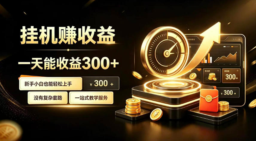 挂G副业,小白日賺三百起【揭秘】-旺仔资源库