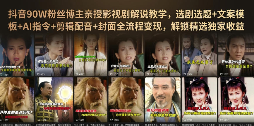 抖音90W粉丝博主亲授影视剧解说教学，选剧选题+文案模板+AI指令+剪辑配音+封面全流程变现，解锁精选独家收益-吾爱自习网