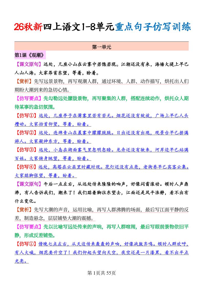 26秋新四上语文1-8单元重点句子仿写训练（答案55页｜焦圣希 18818568866