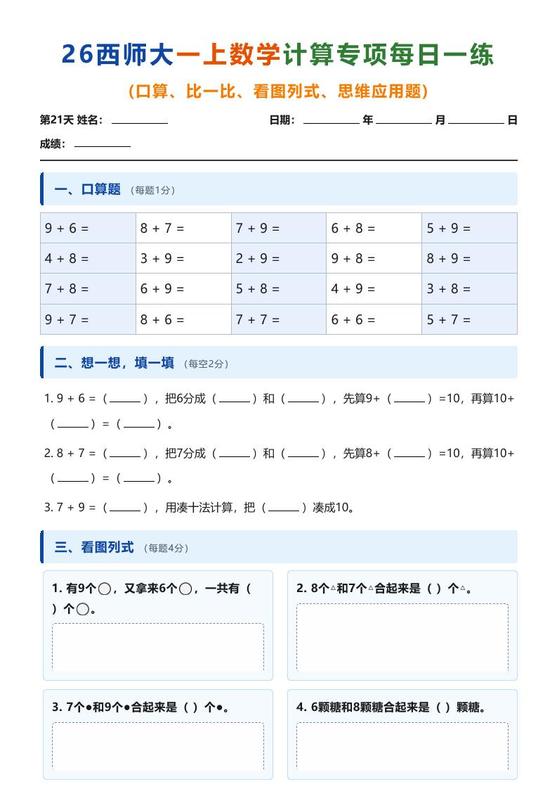 26西师大一上数学计算专项每日一练（第21-30天）｜焦圣希 18818568866