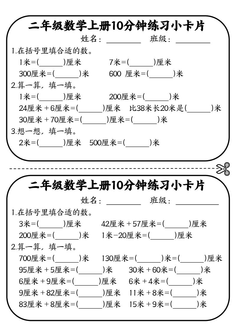 二年级数学上册10分钟默写小卡片(厘米和米)｜焦圣希 18818568866