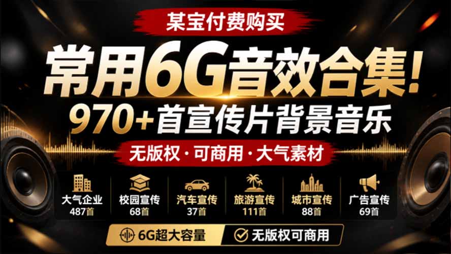 某宝付费购买，常用6G音效合集！970+首宣传片背景音乐，无版权可商用大气素材，分类清晰，高质量内容｜焦圣希 18818568866